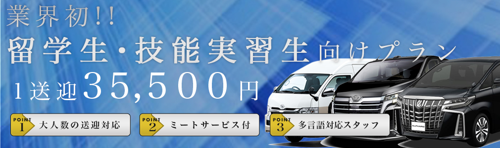 留学生ハイヤー