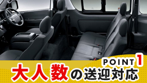POINT1 大人数の送迎対応