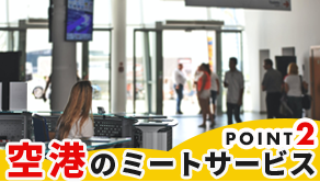 POINT2 空港のミートサービス
