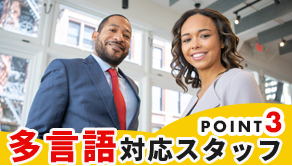 POINT3 多言語対応スタッフ